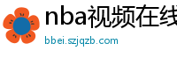 nba视频在线直播